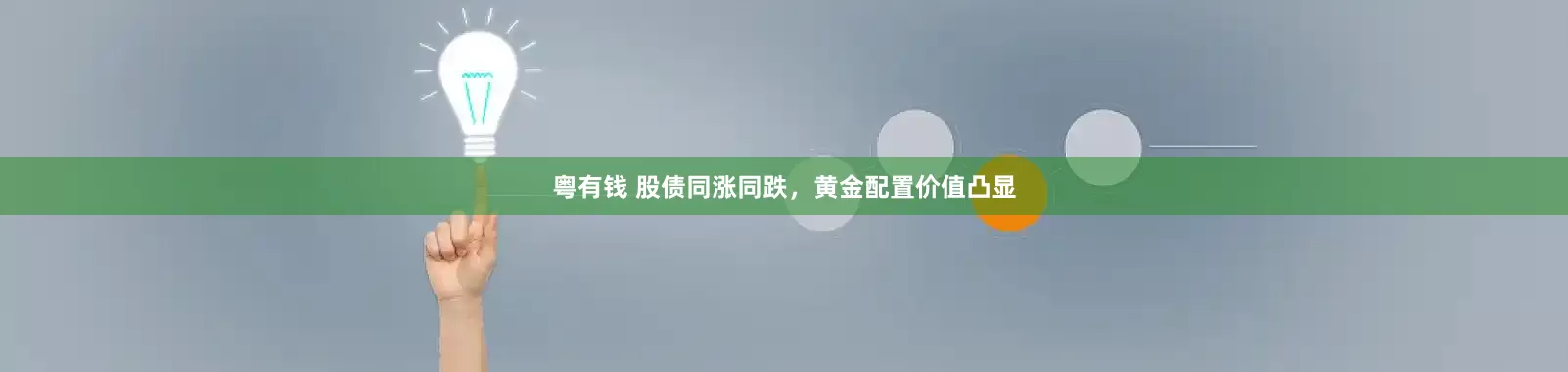粤有钱 股债同涨同跌，黄金配置价值凸显