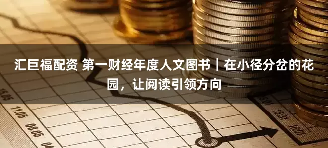 汇巨福配资 第一财经年度人文图书｜在小径分岔的花园，让阅读引领方向