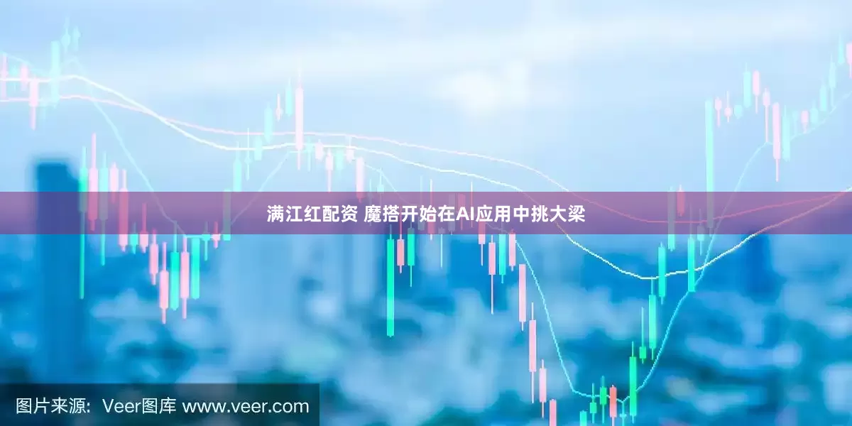 满江红配资 魔搭开始在AI应用中挑大梁