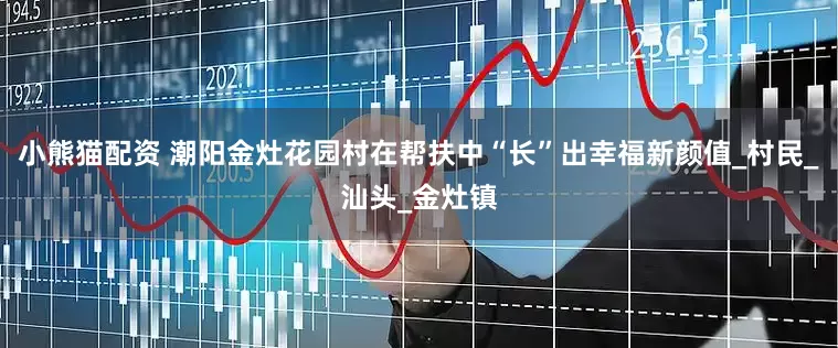 小熊猫配资 潮阳金灶花园村在帮扶中“长”出幸福新颜值_村民_汕头_金灶镇