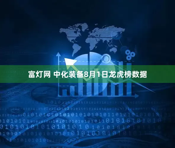 富灯网 中化装备8月1日龙虎榜数据
