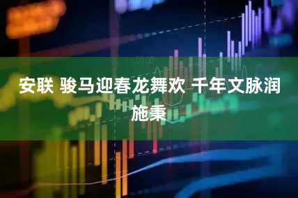 安联 骏马迎春龙舞欢 千年文脉润施秉