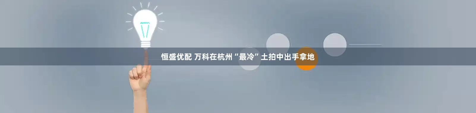 恒盛优配 万科在杭州“最冷”土拍中出手拿地