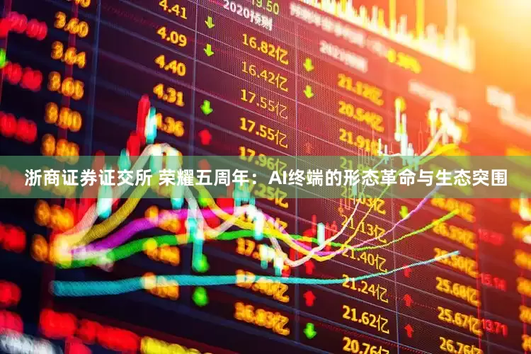 浙商证券证交所 荣耀五周年：AI终端的形态革命与生态突围